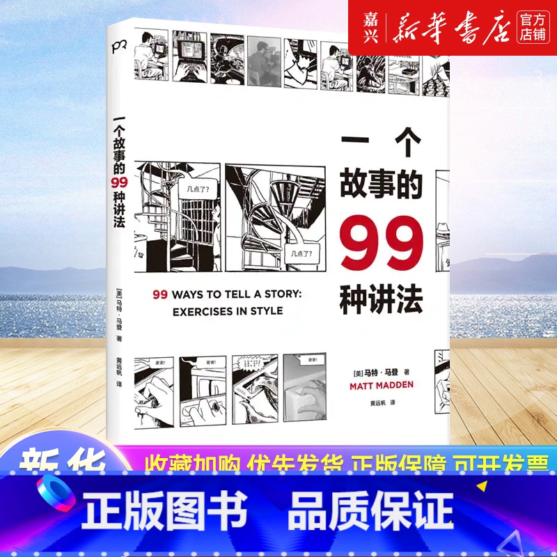 [正版]一个故事的99种讲法 马特马登 动漫画工作坊经典教科书 风格练习漫画版 汉化经典原版设计 广告文案影视编剧故事高清大图