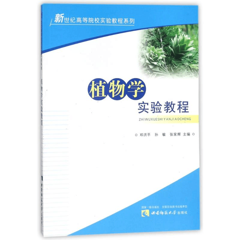 醉染图书植物学实验教程9787562156598图片