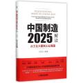 中国制造2025解读(从工业大国到工业强国)(精)