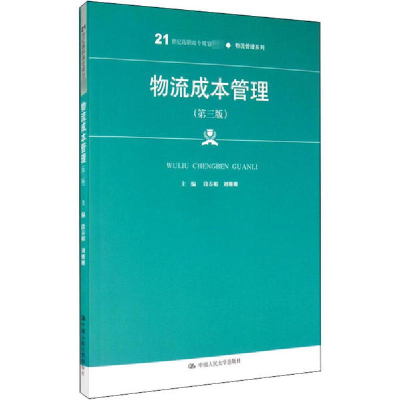 正版新书]物流成本管理(第3版)段春媚9787300257792高清大图
