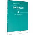物流成本管理(第3版)