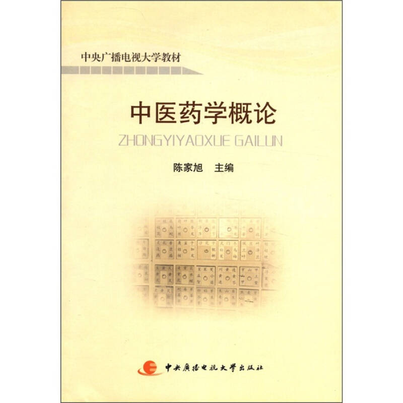 正版新书】中医药学概论陈家旭9787304050405