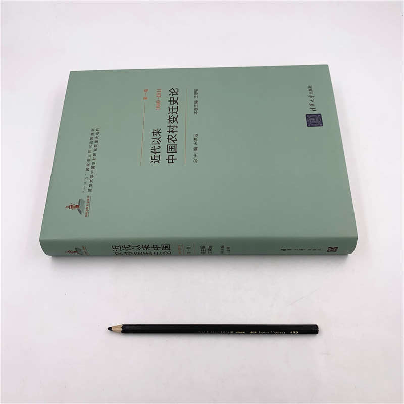 醉染图书(1840-1911)近代以来中国农村变迁史论9787302513421高清大图