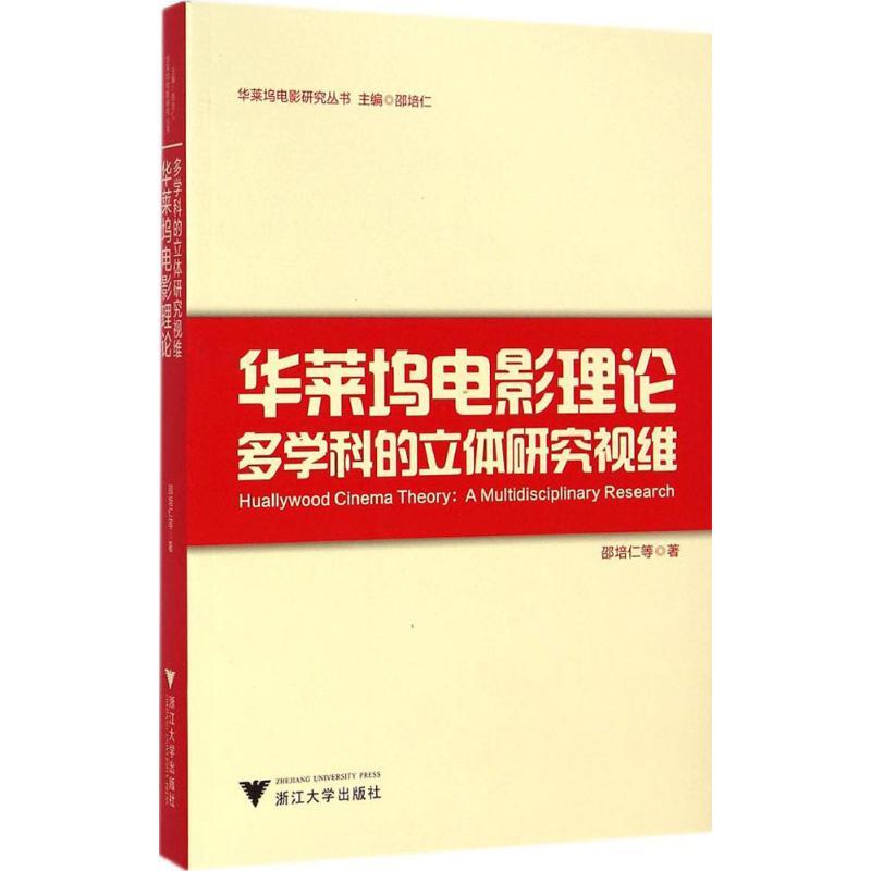 正版新书】华莱坞电影理论:多学科的立体研究视维邵培仁97873081