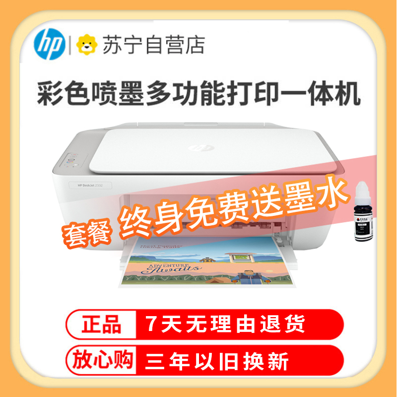 惠普(HP)2332 彩色喷墨打印机一体机 彩色家用照片打印机 家庭学生作业多功能 A4连供小型家用办公 学生打印作业打印机一体机(打印复印扫描)替代2132 套餐五高清大图