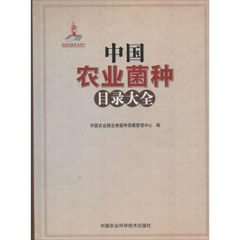 【N】中国农业菌种目录大全-9787511614308