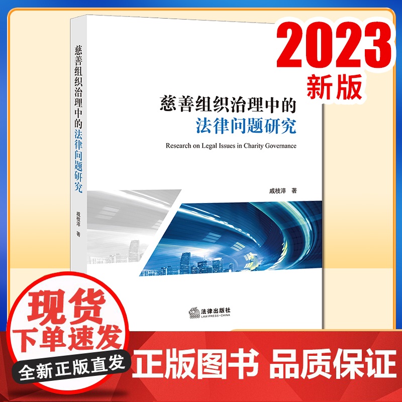2023新书 慈善组织治理中的法律问题研究 戚枝淬著 法律出版社高清大图