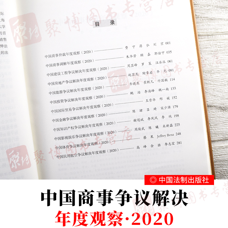 [正版]2020新书 中国商事争议解决年度观察2020 商事仲裁商事调解建设工程房地产能源投资国际贸易金融知识产权娱乐影高清大图