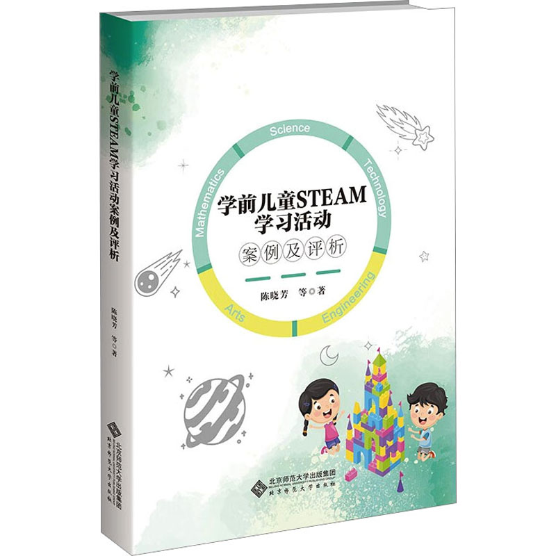 【M】学前儿童STEAM学习活动案例及评析-9787303279579