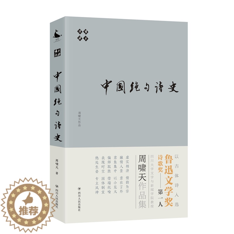 [醉染正版]正版 中国绝句诗史/啸天说诗 周啸天 四川人民出版社 中国古诗词书籍 江苏书高清大图