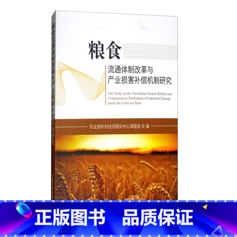 【正版】粮食流通体制改革与产业损害补偿机制研究侧重于粮食流通体制改革和产业损害补偿问题的研究粮食流通体制改革产业损害补