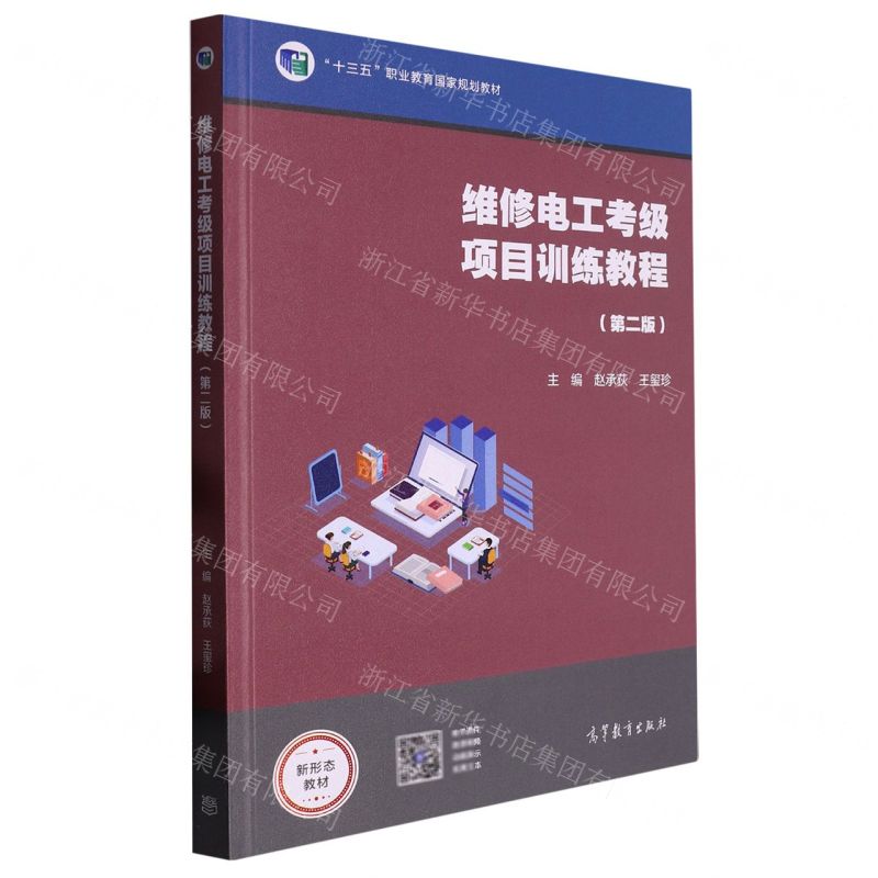 [N]维修电工考级项目训练教程(第2版十三五职业教育国家规划教材)-9787040532272高清大图