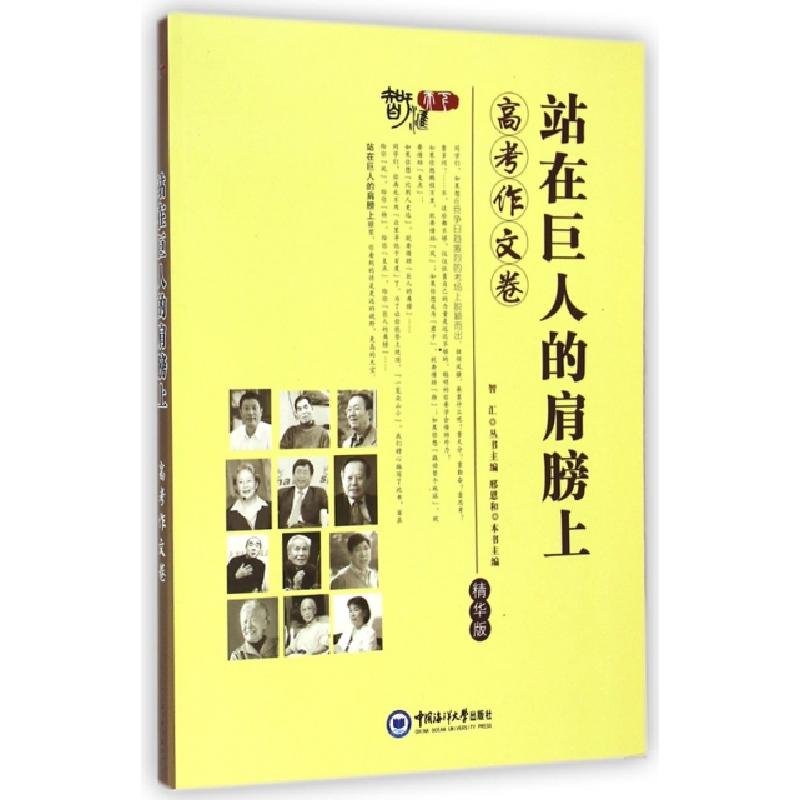 正版新书】站在巨人的肩膀上(高考作文卷精华版)邢恩和|主编:智汇