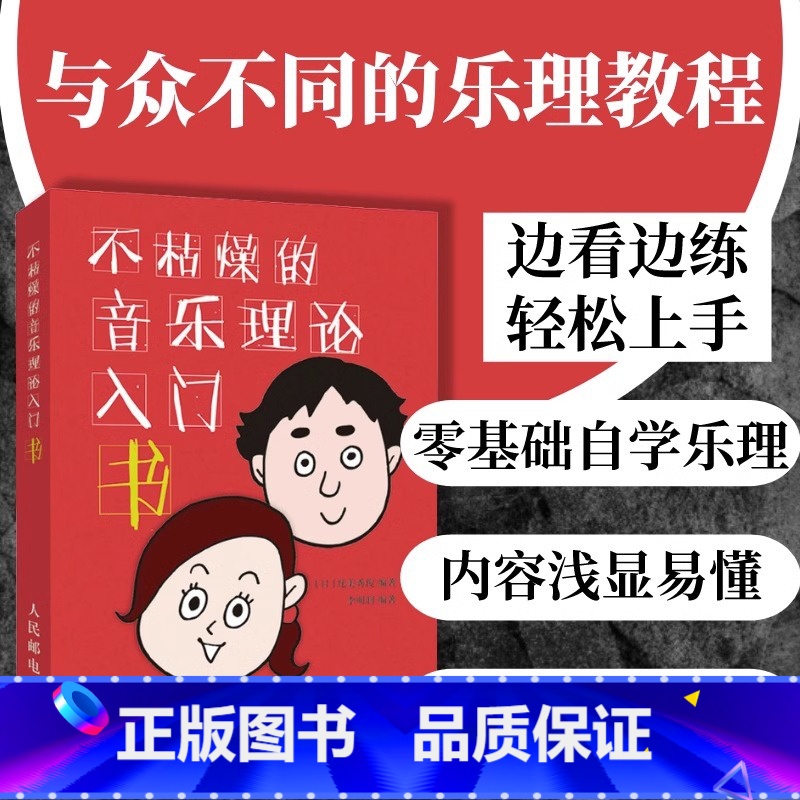 【正版】不枯燥的音乐理论入门书 侘美秀俊 乐理知识基础教程乐理训练视唱练耳乐谱五线谱吉他钢琴初学者入门自学乐理知识