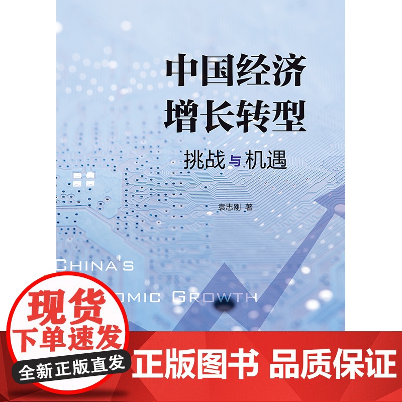 中国经济增长转型 挑战与机遇袁志刚著作格致出版社政策分析中国宏观经济运行论文集高清大图