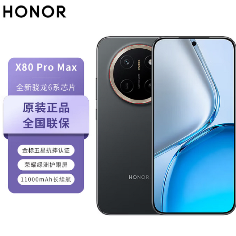 荣耀X80 Pro Max 12+512GB 玄甲黑 第五代骁龙6芯 11000大电池 高清影像 90W快充 5G手机高清大图