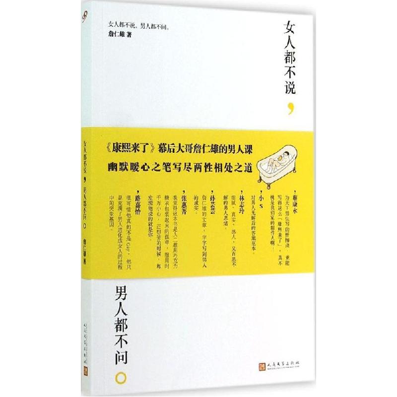 正版新书】女人都不说男人都不问.詹仁雄9787020096763