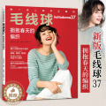 【醉染正版】毛线球编织书37 拥抱春天的编织 织毛衣教程零基础学钩针编织毛衣书籍大全花样初学者手工毛线图解日本针织棒针学