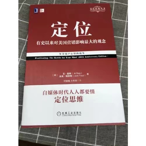 定位:有史以来对美国营销影响最大的观念 [正版] 定位:有史以来对美国营销影响的观念争夺用户心智的战争 影响美国营销观念高清大图