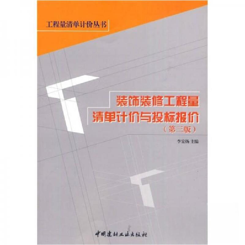 正版新书】装饰装修工程量清单计价与投标报价李宏扬 著97878022