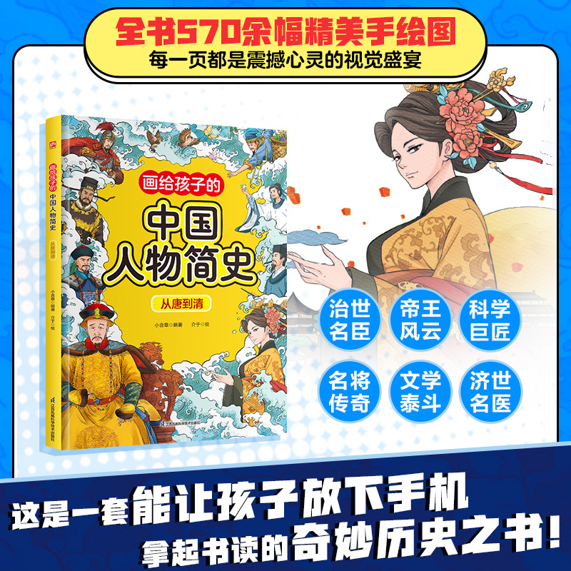 正版新书]画给孩子的中国人物简史从唐到清小含章 著 小含章 编高清大图