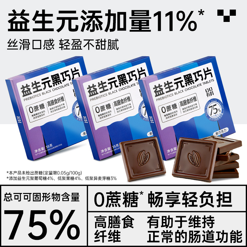 [5盒]益生元黑巧克力片 35g/盒7片 0蔗糖高膳食纤维75%可可脂蛋白质黑巧克力糖果小零食高清大图