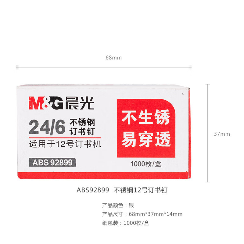 晨光(M&G)24/6订书钉 12#订书针 不锈钢订书钉 1000枚/盒 单盒装 可订25页 办公用品 ABS9289