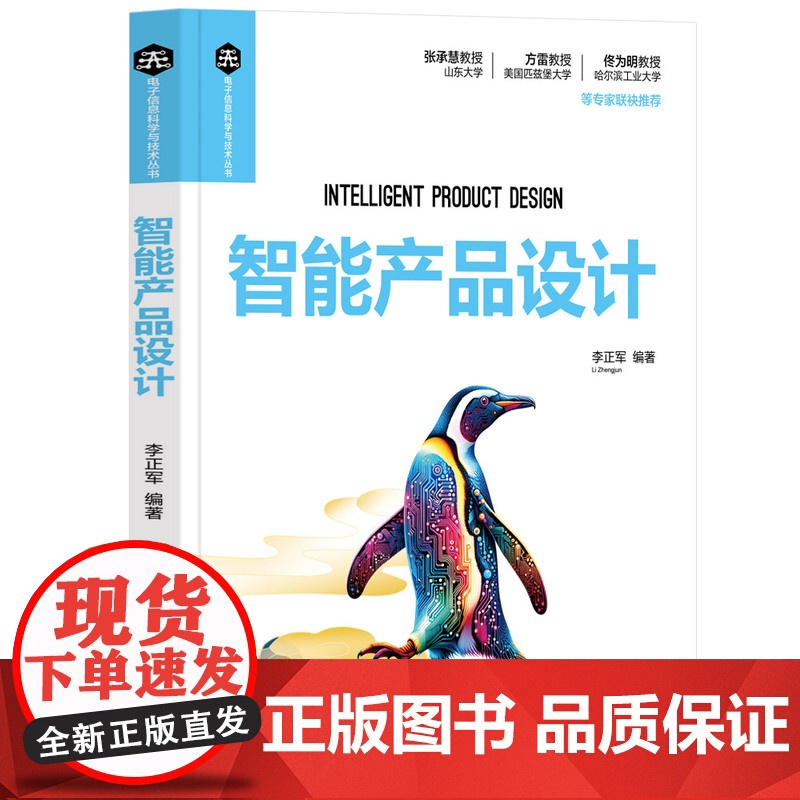 正版图书 智能产品设计 李正军 清华大学出版社 智能产品;计算机控制;人工智能高清大图