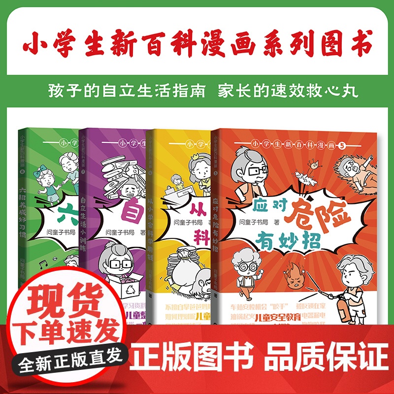 小学生新百科漫画8 六招养成好习惯 小学生漫画课外阅读书籍三四五六年级科普百科 广东科技出版社店高清大图