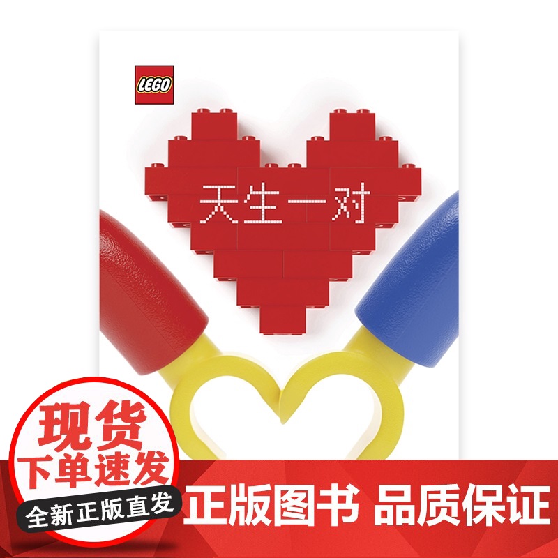 天生一对 阿利德刘易斯著乐高品牌推出绝佳礼物书上海译文出版社欧美漫画绘本高清大图