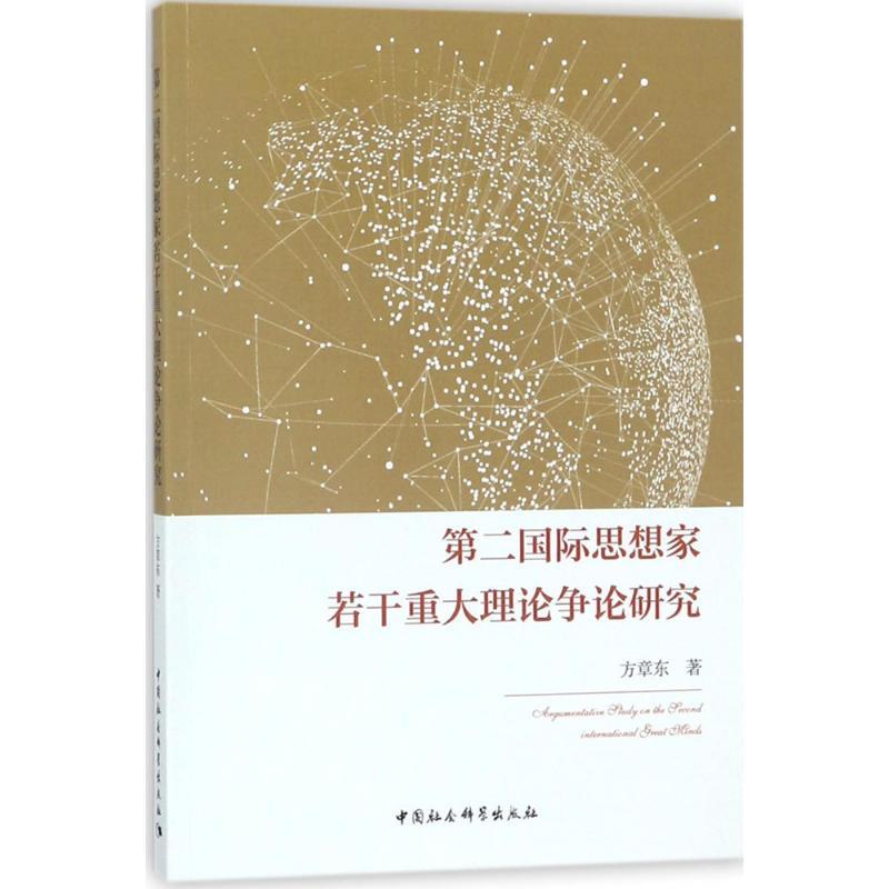 正版新书]第二国际思想家若干重大理论争论研究方章东9787520315高清大图