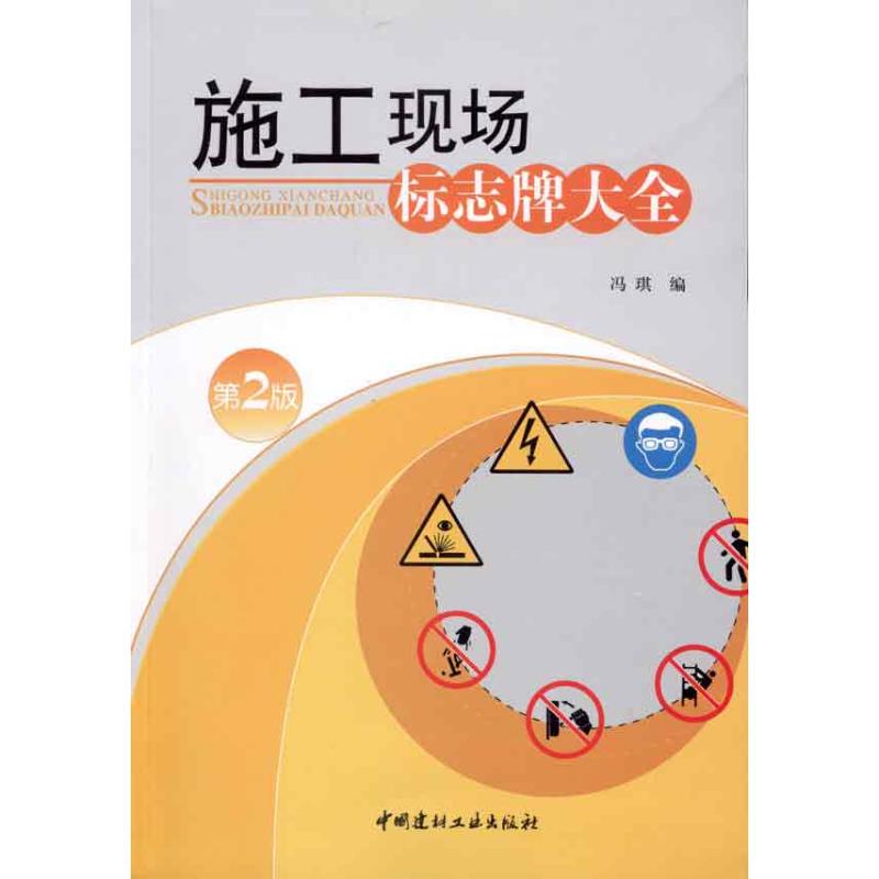 【M】施工现场标志牌大全(第二版)-9787802277977