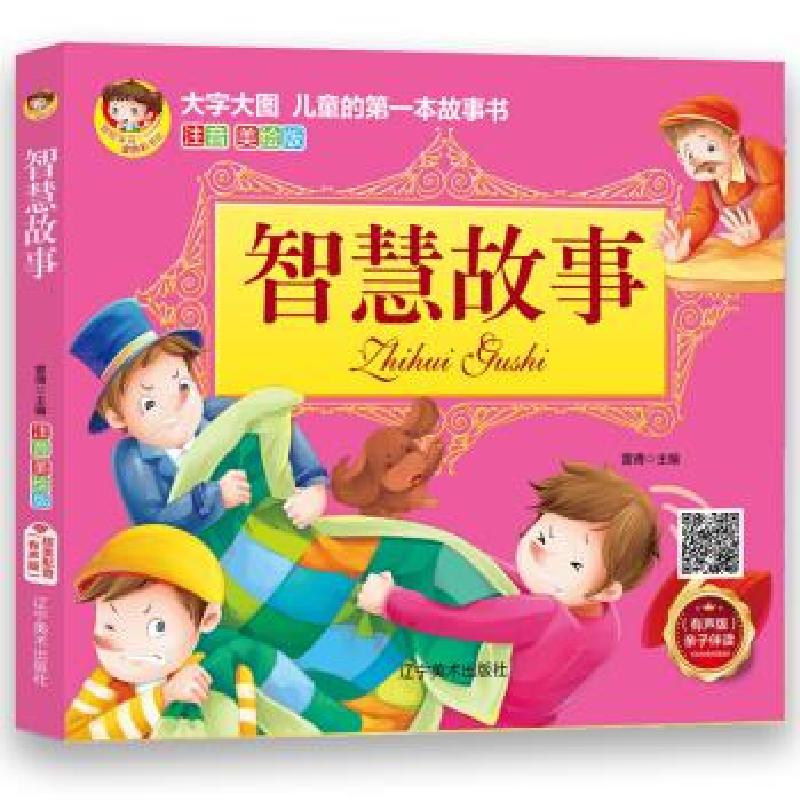 正版新书】智慧故事(注音美绘版)雷倩 著9787531482086