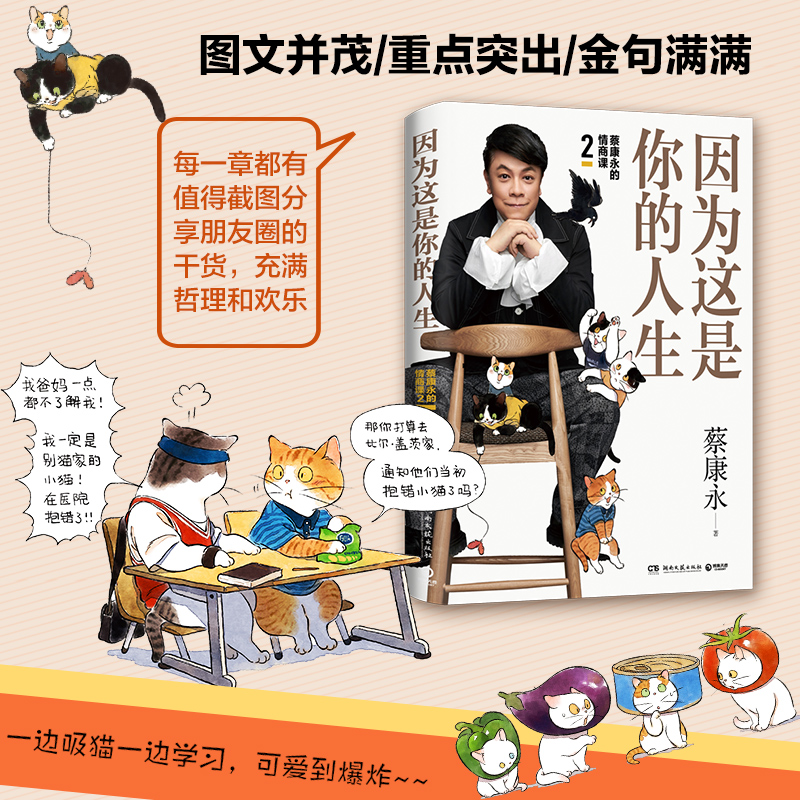 [正版] 因为这是你的人生 蔡康永的情商课2 奇葩说蔡康永2019新书 情商书籍 人际交往心理学口才说话之道经典高清大图