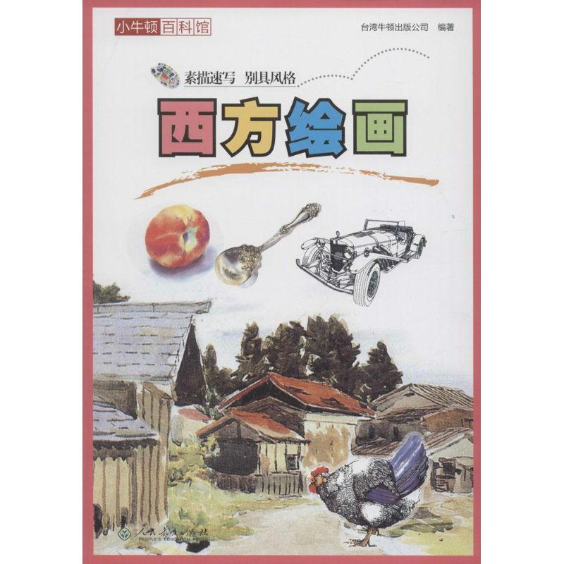 [M]西方绘画-9787107293047高清大图