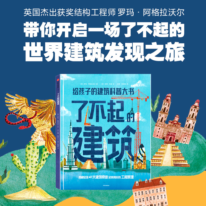 醉染图书了不起的建筑9787521737356高清大图