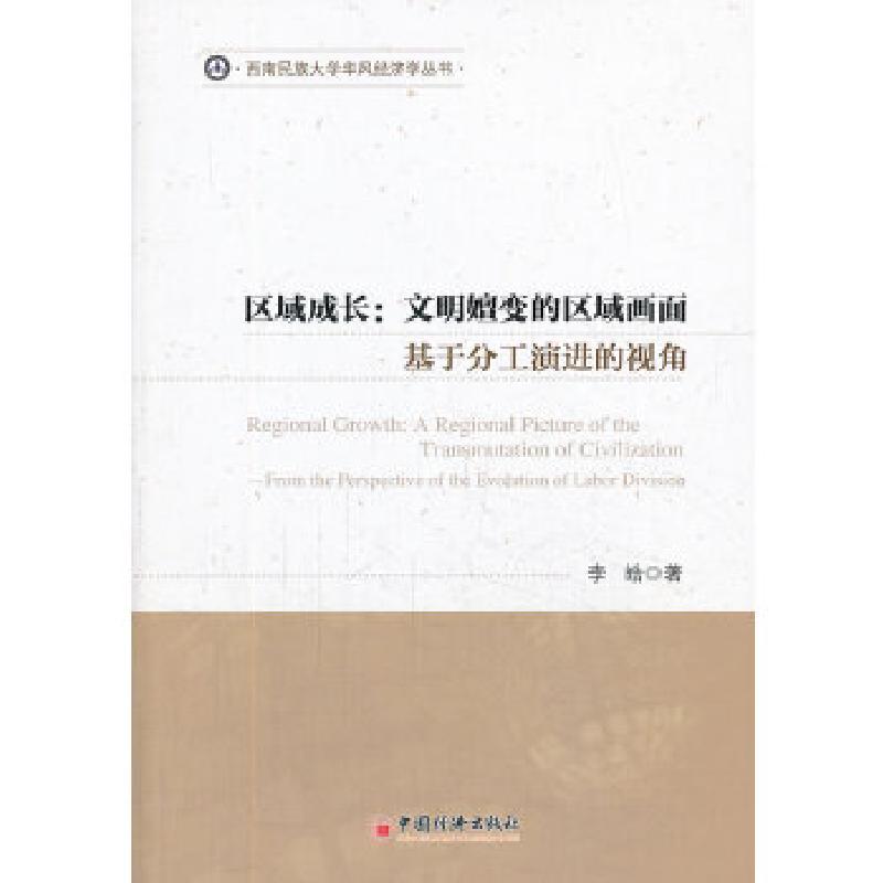 正版新书】区域成长:文明嬗变的区域画面基于分工演进的视角(在