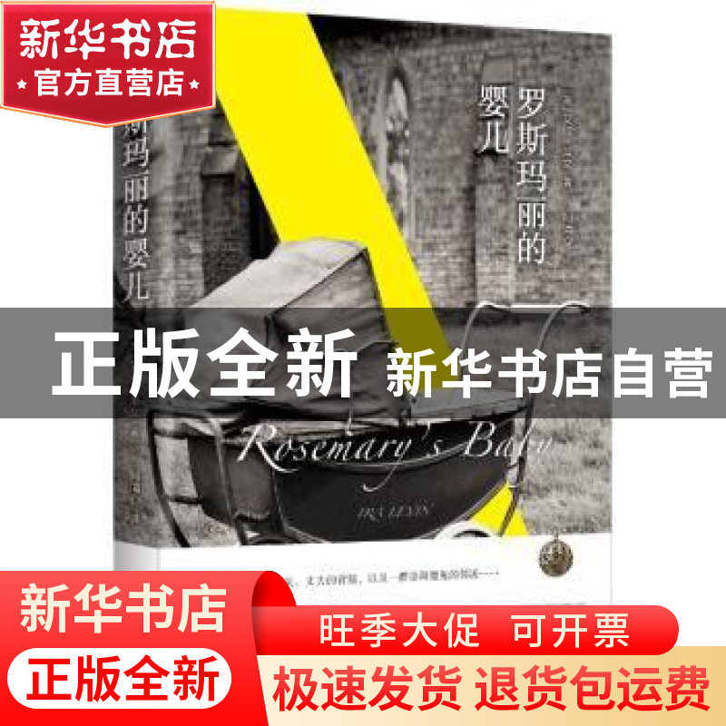 正版 罗斯玛丽的婴儿 【美】艾拉·莱文 北京时代华文书局有限公司 9