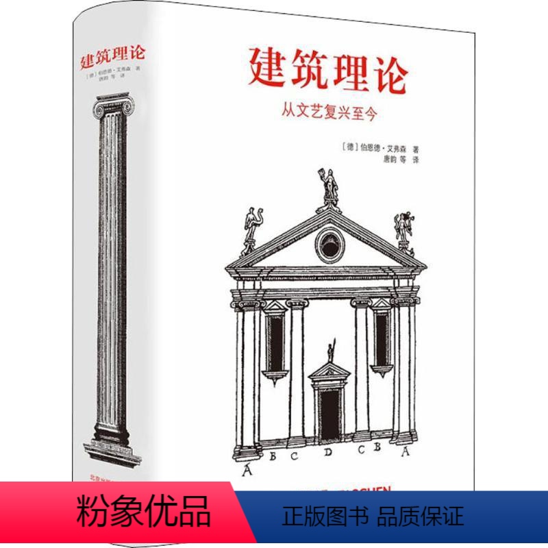 【正版】建筑理论 (德)伯恩德·艾弗森(Bernd Evers) 著;唐韵 等 译 建筑