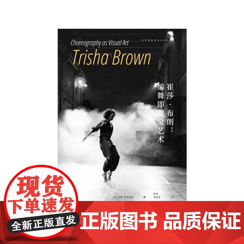 崔莎 布朗 编舞 作为视觉艺术 苏珊·罗森伯格 著 舞蹈高清大图