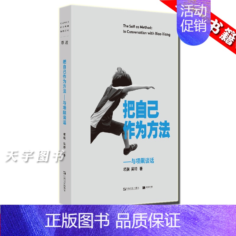【正版】 把自己作为方法 与项飙对话 单读 项飙 吴琦 文化人类学 打破自我的迷思 单向街 十三邀 访谈 许知远作序