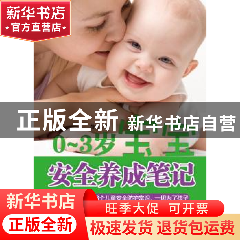 正版 0-3岁宝宝安全养成笔记 静芸著 企业管理出版社 97875164041