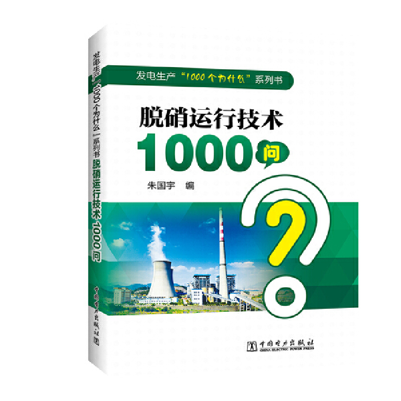 正版新书】脱硝运行技术1000问朱国宇9787519836993