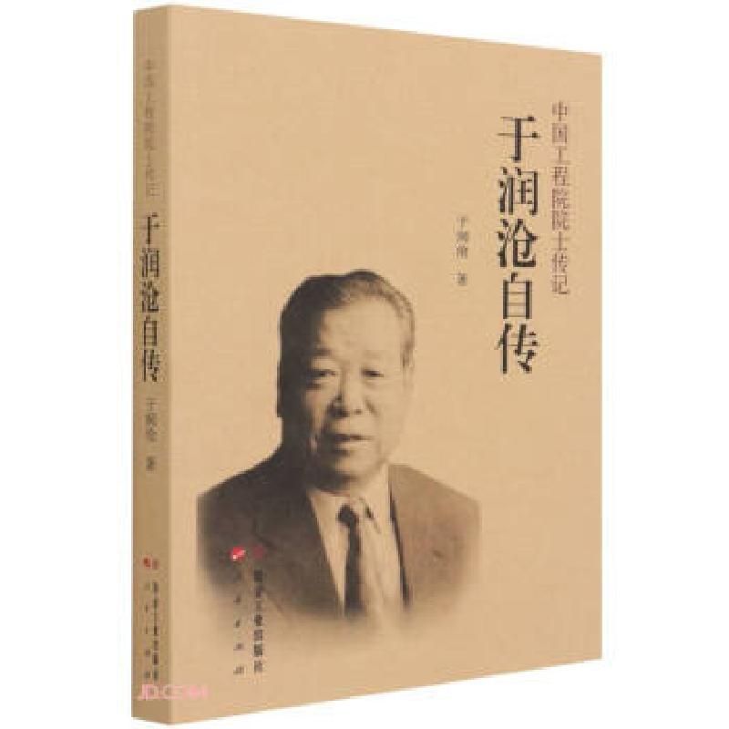 正版新书】于润沧自传 中国工程院院士传记于润沧 著978750248728