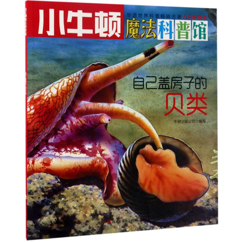 醉染图书自己盖房子的贝类9787550719187高清大图