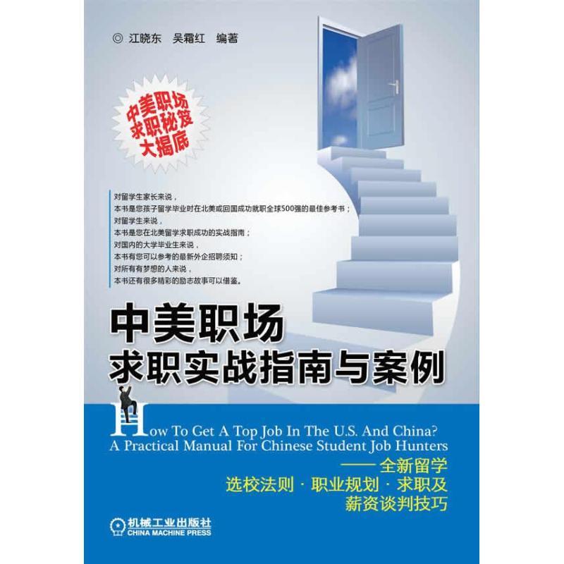 正版新书】中美职场求职实战指南与案例:全新留学选校法则.职业