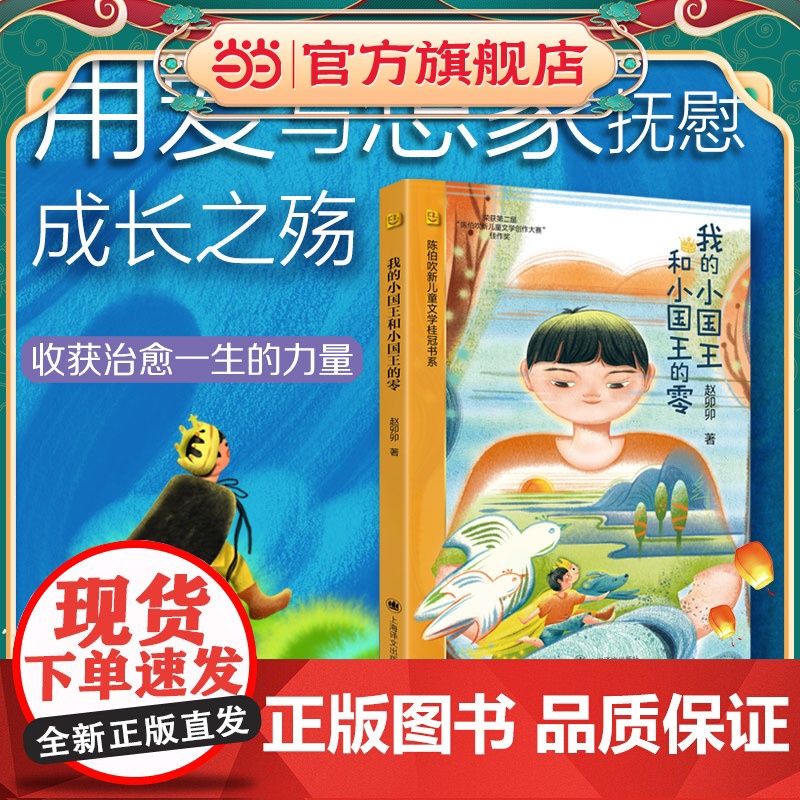 【当当童书】我的小国王和小国王的零 陈伯吹新儿童文学桂冠奖 赵卯卯 著 原创童话 少年成长 奇幻想象 治愈易读 精美插图