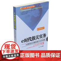 e时代报关实务（一本在国家取消报关员考试并开始推行“三互”大通关改革方案背景下 王云 中国海关出版社 正版书籍