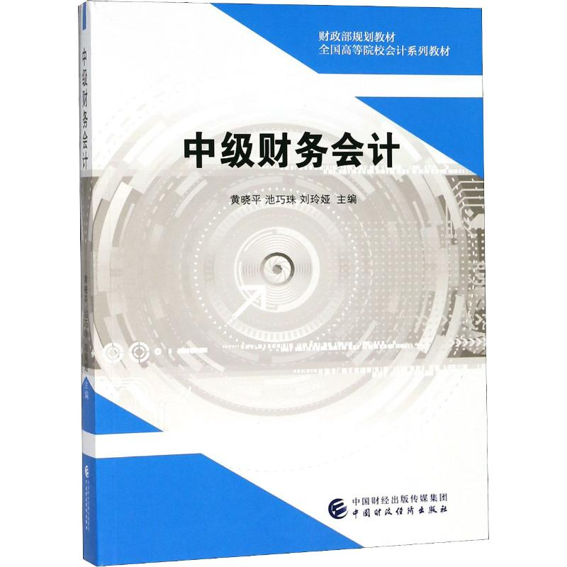 【M】中级财务会计-9787509583500