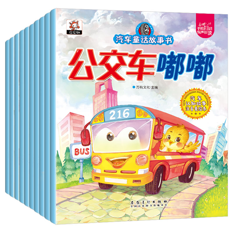 全套10册 [正版]汽车童话故事书全10册绘本儿童读物宝宝睡前故事书幼儿园0-2-3-4-5-6周岁漫画书益智早教启蒙男高清大图